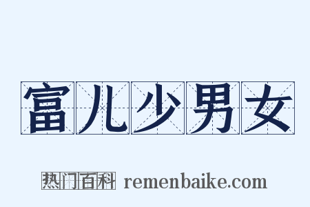 富儿少男女是什么意思的图片